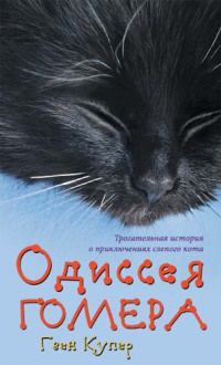 Одиссея Гомера - Гвен Купер - Читать книги онлайн | Слушать аудиокниги онлайн | Электронная библиотека books-lib.com