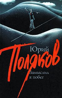 Замыслил я побег - Юрий Поляков - Читать книги онлайн | Слушать аудиокниги онлайн | Электронная библиотека books-lib.com