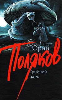 Грибной царь - Юрий Поляков - Читать книги онлайн | Слушать аудиокниги онлайн | Электронная библиотека books-lib.com