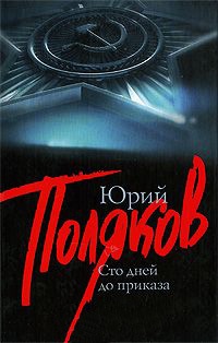 Сто дней до приказа - Юрий Поляков - Читать книги онлайн | Слушать аудиокниги онлайн | Электронная библиотека books-lib.com