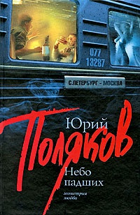 Небо падших - Юрий Поляков - Читать книги онлайн | Слушать аудиокниги онлайн | Электронная библиотека books-lib.com