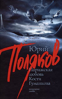 Парижская любовь Кости Гуманкова - Юрий Поляков - Читать книги онлайн | Слушать аудиокниги онлайн | Электронная библиотека books-lib.com