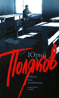 Работа над ошибками - Юрий Поляков - Читать книги онлайн | Слушать аудиокниги онлайн | Электронная библиотека books-lib.com