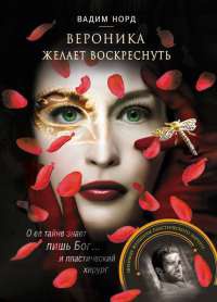Вероника желает воскреснуть - Вадим Норд - Читать книги онлайн | Слушать аудиокниги онлайн | Электронная библиотека books-lib.com