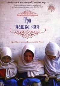Три чашки чая - Дэвид Оливер Релин - Читать книги онлайн | Слушать аудиокниги онлайн | Электронная библиотека books-lib.com