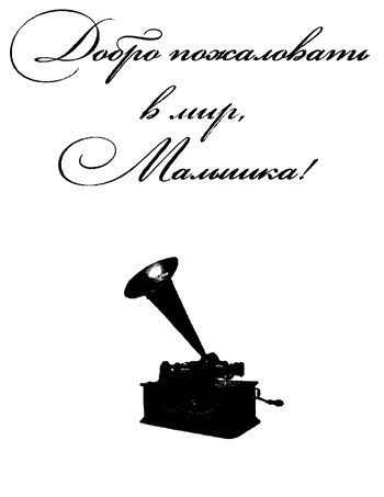 Добро пожаловать в мир, малышка! Добро пожаловать в мир, малышка!