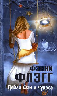 Дейзи Фэй и чудеса - Фэнни Флэгг - Читать книги онлайн | Слушать аудиокниги онлайн | Электронная библиотека books-lib.com
