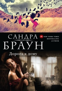 Дорога к дому - Сандра Браун - Читать книги онлайн | Слушать аудиокниги онлайн | Электронная библиотека books-lib.com