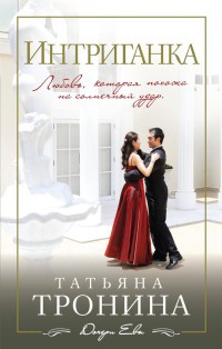 Интриганка - Татьяна Тронина - Читать книги онлайн | Слушать аудиокниги онлайн | Электронная библиотека books-lib.com