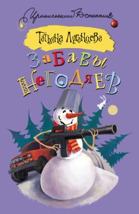 Забавы негодяев - Татьяна Луганцева - Читать книги онлайн | Слушать аудиокниги онлайн | Электронная библиотека books-lib.com