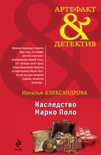 Наследство Марко Поло - Наталья Александрова - Читать книги онлайн | Слушать аудиокниги онлайн | Электронная библиотека books-lib.com