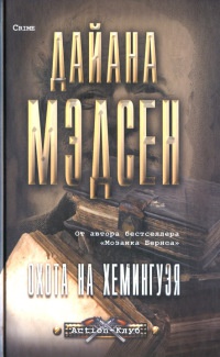 Охота на Хемингуэя - Дайана Мэдсен - Читать книги онлайн | Слушать аудиокниги онлайн | Электронная библиотека books-lib.com
