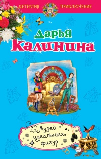 Музей идеальных фигур - Дарья Калинина - Читать книги онлайн | Слушать аудиокниги онлайн | Электронная библиотека books-lib.com