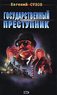 Государственный преступник - Евгений Сухов - Читать книги онлайн | Слушать аудиокниги онлайн | Электронная библиотека books-lib.com