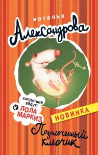 Позолоченный ключик - Наталья Александрова - Читать книги онлайн | Слушать аудиокниги онлайн | Электронная библиотека books-lib.com