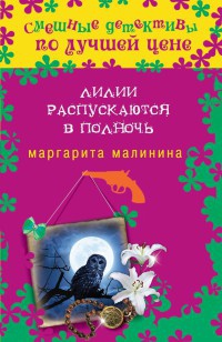Лилии распускаются в полночь - Маргарита Малинина - Читать книги онлайн | Слушать аудиокниги онлайн | Электронная библиотека books-lib.com