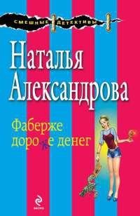 Фаберже дороже денег - Наталья Александрова - Читать книги онлайн | Слушать аудиокниги онлайн | Электронная библиотека books-lib.com