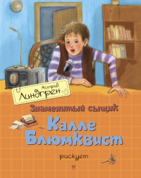 Знаменитый сыщик Калле Блюмквист рискует - Астрид Линдгрен - Читать книги онлайн | Слушать аудиокниги онлайн | Электронная библиотека books-lib.com