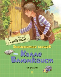 Знаменитый сыщик Калле Блюмквист играет - Астрид Линдгрен - Читать книги онлайн | Слушать аудиокниги онлайн | Электронная библиотека books-lib.com