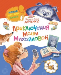 Приключения Маши Михайловой - Сергей Дяченко - Читать книги онлайн | Слушать аудиокниги онлайн | Электронная библиотека books-lib.com
