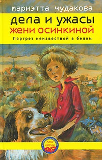 Дела и ужасы Жени Осинкиной. Книга 2. Портрет неизвестной в белом - Мариэтта Чудакова - Читать книги онлайн | Слушать аудиокниги онлайн | Электронная библиотека books-lib.com
