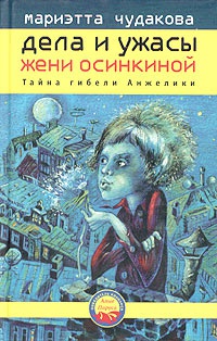 Тайна гибели Анжелики - Мариэтта Чудакова - Читать книги онлайн | Слушать аудиокниги онлайн | Электронная библиотека books-lib.com