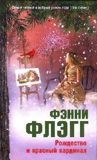 Рождество и красный кардинал - Фэнни Флэгг - Читать книги онлайн | Слушать аудиокниги онлайн | Электронная библиотека books-lib.com