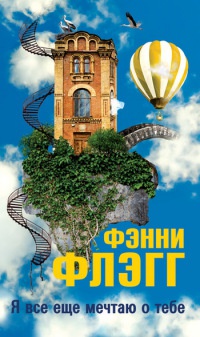 Я все еще мечтаю о тебе... - Фэнни Флэгг - Читать книги онлайн | Слушать аудиокниги онлайн | Электронная библиотека books-lib.com