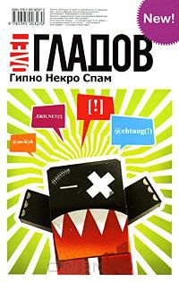Гипно Некро Спам - Олег Гладов - Читать книги онлайн | Слушать аудиокниги онлайн | Электронная библиотека books-lib.com