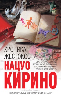 Хроника жестокости - Нацуо Кирино - Читать книги онлайн | Слушать аудиокниги онлайн | Электронная библиотека books-lib.com