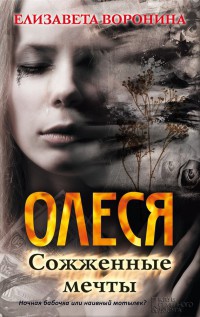 Олеся. Сожженные мечты - Елизавета Воронина - Читать книги онлайн | Слушать аудиокниги онлайн | Электронная библиотека books-lib.com