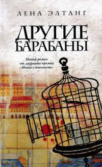 Другие барабаны - Лена Элтанг - Читать книги онлайн | Слушать аудиокниги онлайн | Электронная библиотека books-lib.com