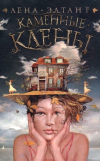 Каменные клены - Лена Элтанг - Читать книги онлайн | Слушать аудиокниги онлайн | Электронная библиотека books-lib.com