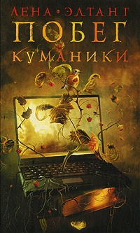 Побег куманики - Лена Элтанг - Читать книги онлайн | Слушать аудиокниги онлайн | Электронная библиотека books-lib.com