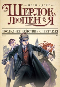 Последнее действие спектакля - Ирэн Адлер - Читать книги онлайн | Слушать аудиокниги онлайн | Электронная библиотека books-lib.com