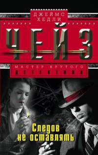 Следов не оставлять - Джеймс Хедли Чейз - Читать книги онлайн | Слушать аудиокниги онлайн | Электронная библиотека books-lib.com
