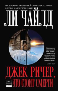 Джек Ричер, или Это стоит смерти - Ли Чайлд - Читать книги онлайн | Слушать аудиокниги онлайн | Электронная библиотека books-lib.com