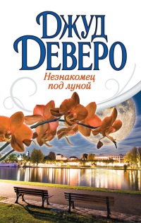 Незнакомец под луной - Джуд Деверо - Читать книги онлайн | Слушать аудиокниги онлайн | Электронная библиотека books-lib.com