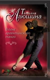 В огне аргентинского танго - Татьяна Алюшина - Читать книги онлайн | Слушать аудиокниги онлайн | Электронная библиотека books-lib.com