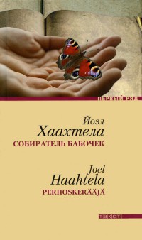Собиратель бабочек - Йоэл Хаахтела - Читать книги онлайн | Слушать аудиокниги онлайн | Электронная библиотека books-lib.com