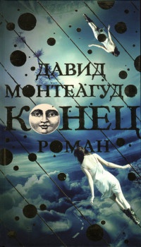 Конец - Давид Монтеагудо - Читать книги онлайн | Слушать аудиокниги онлайн | Электронная библиотека books-lib.com