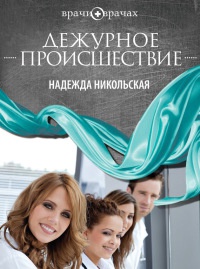 Дежурное происшествие - Надежда Никольская - Читать книги онлайн | Слушать аудиокниги онлайн | Электронная библиотека books-lib.com