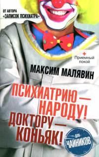 Психиатрию - народу! Доктору - коньяк! - Максим Малявин - Читать книги онлайн | Слушать аудиокниги онлайн | Электронная библиотека books-lib.com