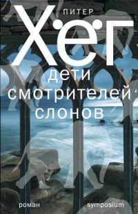 Дети смотрителей слонов - Питер Хег - Читать книги онлайн | Слушать аудиокниги онлайн | Электронная библиотека books-lib.com