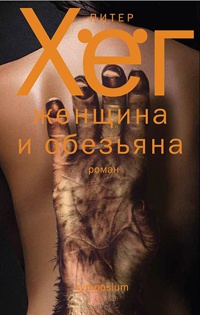 Женщина и обезьяна - Питер Хег - Читать книги онлайн | Слушать аудиокниги онлайн | Электронная библиотека books-lib.com