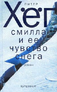 Смилла и ее чувство снега - Питер Хег - Читать книги онлайн | Слушать аудиокниги онлайн | Электронная библиотека books-lib.com
