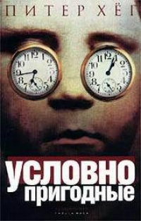 Условно пригодные - Питер Хег - Читать книги онлайн | Слушать аудиокниги онлайн | Электронная библиотека books-lib.com
