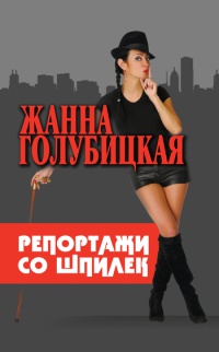 Репортажи со шпилек - Жанна Голубицкая - Читать книги онлайн | Слушать аудиокниги онлайн | Электронная библиотека books-lib.com