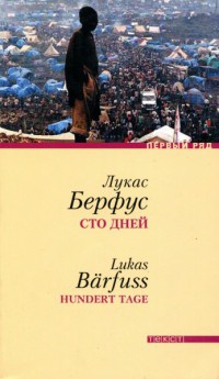 Сто дней - Лукас Берфус - Читать книги онлайн | Слушать аудиокниги онлайн | Электронная библиотека books-lib.com