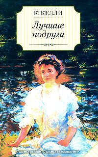 Лучшие подруги - Кэти Келли - Читать книги онлайн | Слушать аудиокниги онлайн | Электронная библиотека books-lib.com